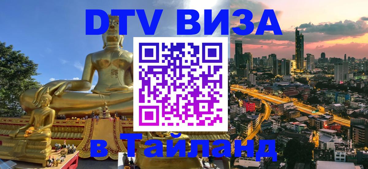 DTV Visa Thailand — прайс и условия, виза без дополнительных документов - 04.10.2025 